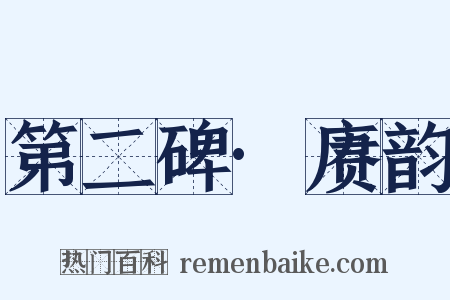 第二碑·赓韵是什么意思的图片